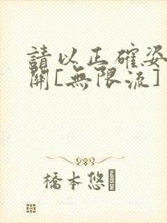 请以正确姿势通关[无限流]