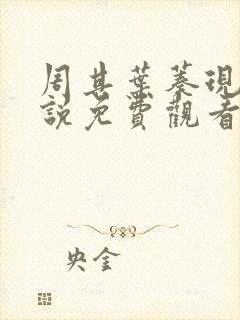 周其叶蓁现代小说免费观看