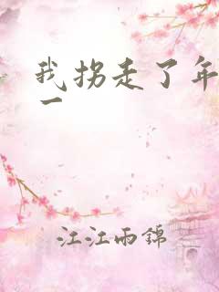 我拐走了年级第一