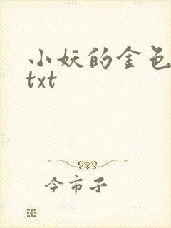 小妖的金色城堡txt