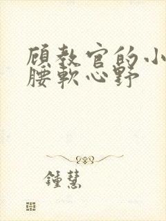 顾教官的小祖宗腰软心野