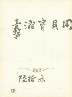 青涩宝贝同人射击