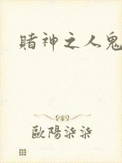 赌神之人鬼合一