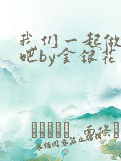 我们一起做游戏吧by金银花