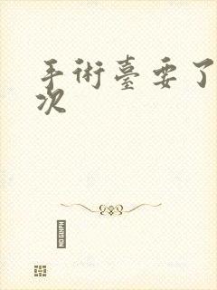 手术台要了她三次