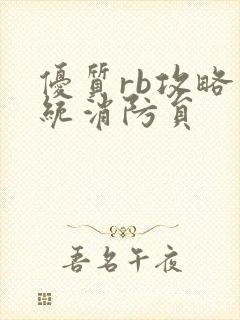 优质rb攻略系统消防员