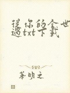 从你的全世界路过txt下载