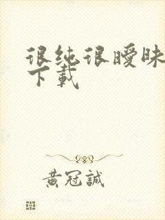 很纯很暧昧小说下载