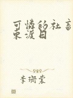 可怜的社畜by东渡日