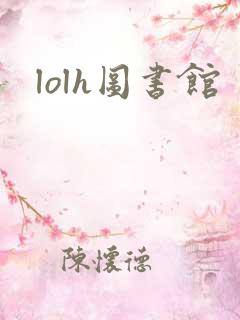 lolh图书馆