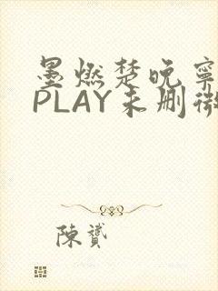 墨燃楚晚宁玉塞PLAY未删微博