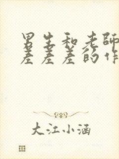 男生和老师一起差差差的作文