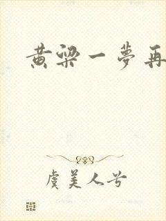 黄粱一梦再遇你