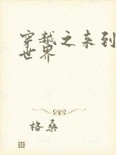 穿越之来到网王世界