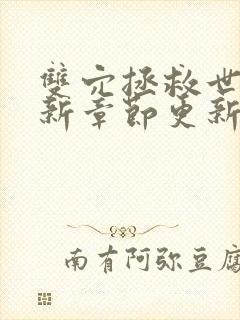 双穴拯救世界最新章节更新