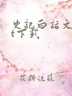 史记白话文txt下载