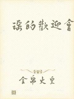 瑶的欢迎会禁漫