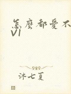 怎么都爱不够1V1