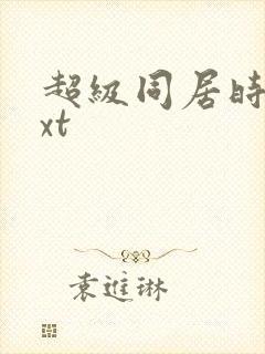 超级同居时代txt