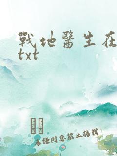 战地医生在都市txt