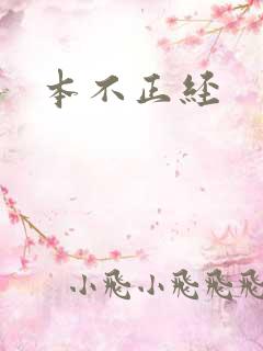 本不正经