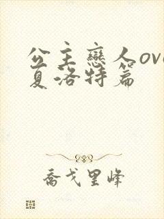 公主恋人ova夏洛特篇