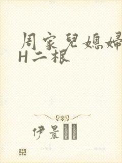 周家儿媳妇NPH二根
