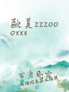 欧美zzzoooxxx