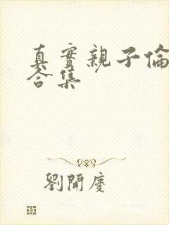 真实亲子伦小说合集