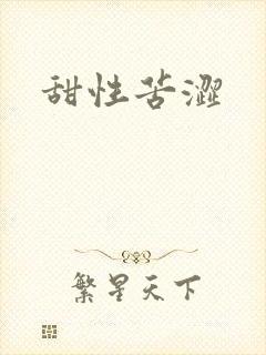 甜性苦涩