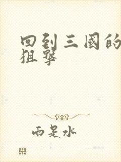 回到三国的特种狙击