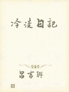 冷淡日记