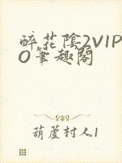 醉花阴2V1PO笔趣阁