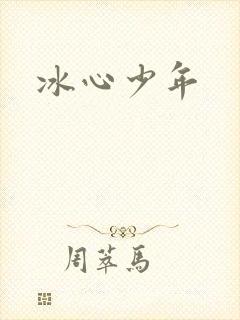 冰心少年