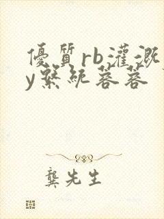 优质rb灌溉jy系统蓉蓉