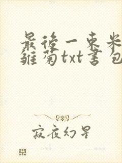 最后一束米迦勒雏菊txt书包网