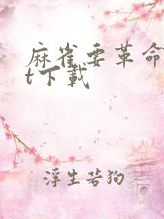 麻雀要革命txt下载