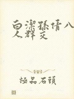 白洁孙倩八个男人群交