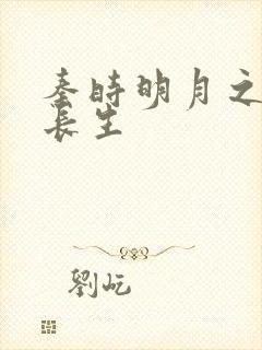 秦时明月之剑问长生