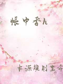 帐中香h