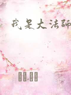 我是大法师