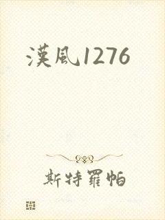 汉风1276