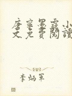 唐宁墨霆小说全文免费阅读百度阅读