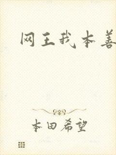 网王我本善良