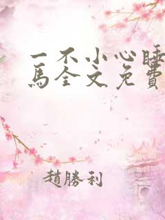 一不小心睡了竹马全文免费阅读