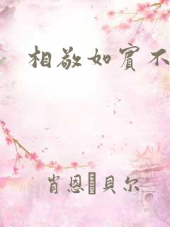 相敬如宾不相睹