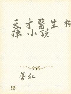 天才医生 柳下挥 小说