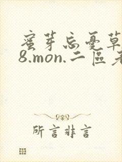 蜜芽忘忧草768.mon.二区老狼大豆行情网