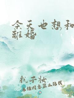 今天也想和霸总离婚