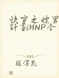 快穿之嫖男集精计划HNP全